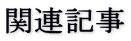 関連記事