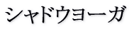 シャドーヨーガ