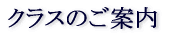 クラスのご案内