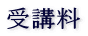 受講料