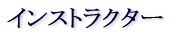 クラスのご案内